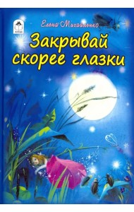 Закрывай скорее глазки