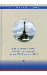 История Севастополя в трех томах. Том II. Севастополь в эпоху Российской империи. Конец XVIII-1917г.