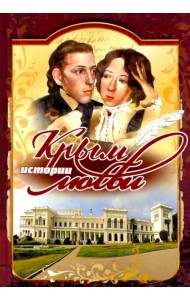 Крым. Истории любви