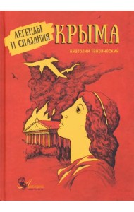 Легенды и сказания Крыма