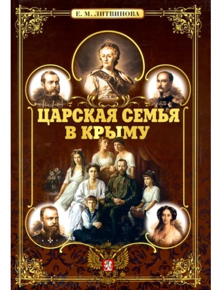 Царская семья в Крыму