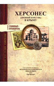 Херсонес (Древний Корсунь) в Крыму
