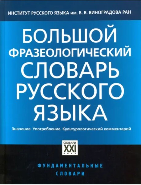 Большой фразеологический словарь русского языка