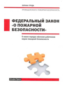 ФЗ О пожарной безопасности 10.08.2017г.