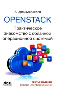 OpenStack. Практическое знакомство с облачной операционной системой