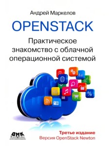 OpenStack. Практическое знакомство с облачной операционной системой