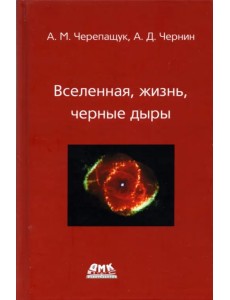Вселенная, жизнь, черные дыры Вселенная, жизнь, черные дыры