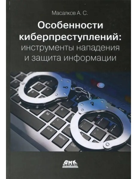 Особенности киберпреступлений. Инструменты нападения и защита информации