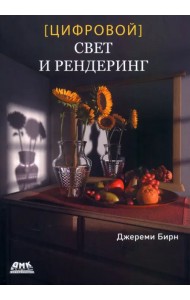 Цифровой свет и рендеринг