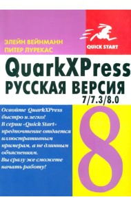 QuarkXPress 7/7.3/8.0. для Windows и Macintosh