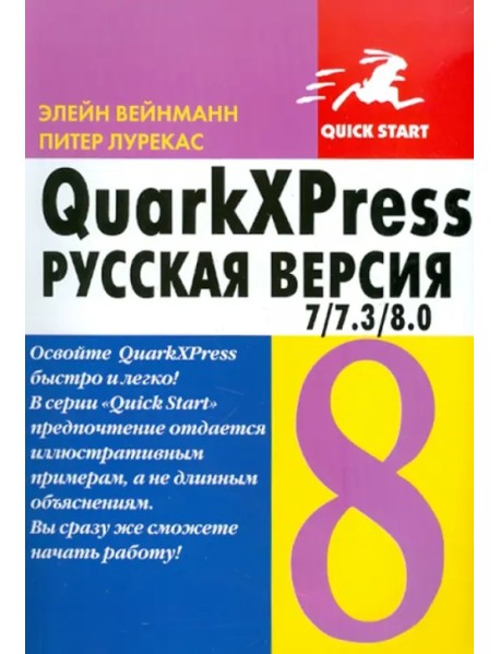 QuarkXPress 7/7.3/8.0. для Windows и Macintosh