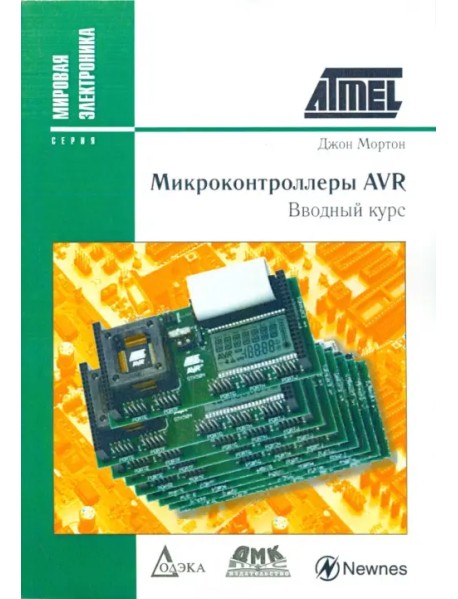 Микроконтроллеры AVR. Вводный курс