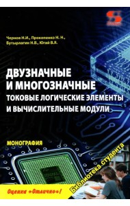 Двузначные и многозначные токовые логические элементы и вычислительные модули. Монография