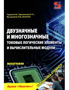 Двузначные и многозначные токовые логические элементы и вычислительные модули. Монография Двузначные и многозначные токовые логические элементы и вычислительные модули. Монография