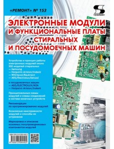 Электронные модули и функциональные платы стиральных и посудомоечных машин. "Ремонт" № 153 Электронные модули и функциональные платы стиральных и посудомоечных машин. "Ремонт" № 153