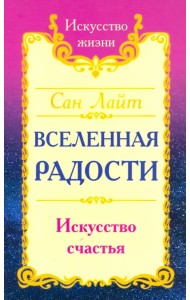 Вселенная радости. Искусство счастья