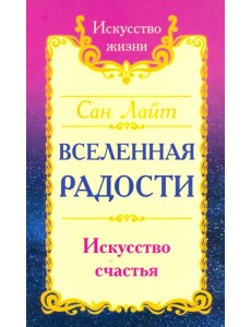 Вселенная радости. Искусство счастья