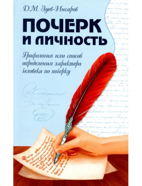 Почерк и личность. Графология или способ определения характера человека по почерку