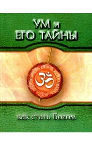 Ум и его тайны. Как стать Богом. Сборник бесед Бхагавана Шри Сатья Саи Бабы