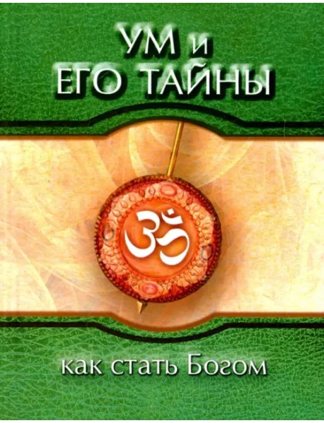 Ум и его тайны. Как стать Богом. Сборник бесед Бхагавана Шри Сатья Саи Бабы