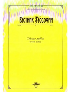 Вестник теософии. Сборник первый (2008-2010)