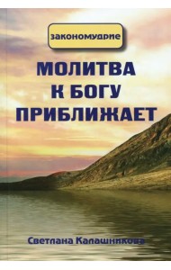 Молитва к Богу приближает