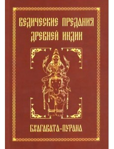 Ведические предания Древней Индии. Бхагавата-пурана
