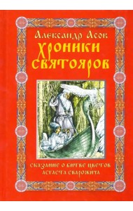 Хроники святояров. Сказание о Битве цветов Асгаста Сварожича