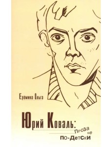 Юрий Коваль. Проза не по-детски