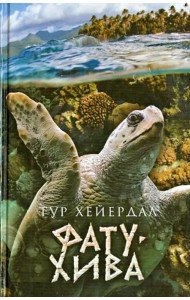 Фату-Хива. Возврат к природе