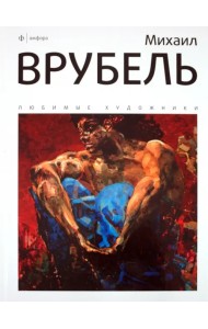 Михаил Врубель. Альбом