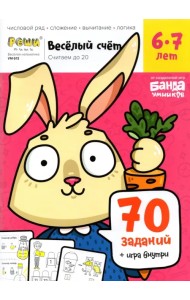 Весёлый счёт. Часть 2. Считаем до 20. 6-7 лет