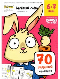 Весёлый счёт. Часть 2. Считаем до 20. 6-7 лет
