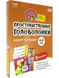 Набор тетрадей "Реши-пиши". Пространственные головоломки для детей 6-8 лет