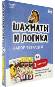 Набор тетрадей «Основы шахмат и логика», 5-8 лет. 3 тетради