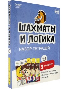 Набор тетрадей «Основы шахмат и логика», 5-8 лет. 3 тетради