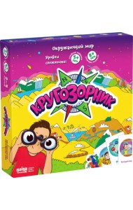Кругозорник. Окружающий мир