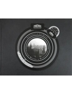 Старая Москва в фотографиях. Москва, которой нет Старая Москва в фотографиях. Москва, которой нет