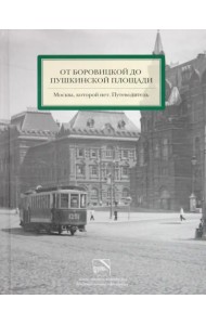 От Боровицкой до Пушкинской площади. Москва, которой нет. Путеводитель