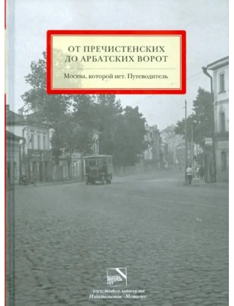 От Пречистенских до Арбатских ворот. Москва, которой нет. Путеводитель