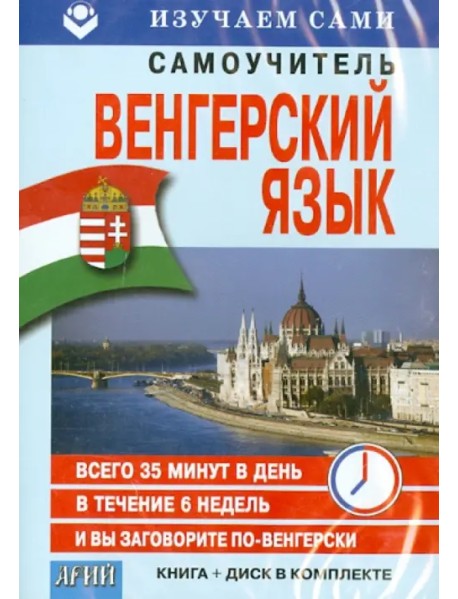 CD-ROM. Венгерский за 6 недель (CD+книга)