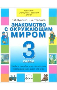 Знакомство с окружающим миром. 3 кл. Уч. пособие для спец. (коррекц.) образоват. учрежд. VIII вида