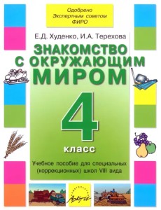 Знакомство с окружающим миром. 4 кл. Уч. пособие для спец. (коррекц.) образоват. учрежд. VIII вида