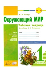 Окружающий мир. 1 класс. Рабочая тетрадь. К учебнику А.А. Плешакова. ФГОС