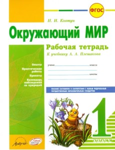 Окружающий мир. 1 класс. Рабочая тетрадь. К учебнику А.А. Плешакова. ФГОС Окружающий мир. 1 класс. Рабочая тетрадь. К учебнику А.А. Плешакова. ФГОС