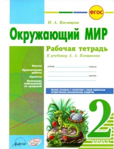 Окружающий мир. 2 класс. Рабочая тетрадь. К учебнику А.А. Плешакова. ФГОС Окружающий мир. 2 класс. Рабочая тетрадь. К учебнику А.А. Плешакова. ФГОС