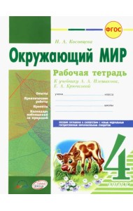 Окружающий мир. 4 класс. Рабочая тетрадь. К учебнику А.А. Плешакова, Е.А. Крючковой. ФГОС