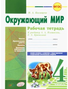 Окружающий мир. 4 класс. Рабочая тетрадь. К учебнику А.А. Плешакова, Е.А. Крючковой. ФГОС Окружающий мир. 4 класс. Рабочая тетрадь. К учебнику А.А. Плешакова, Е.А. Крючковой. ФГОС