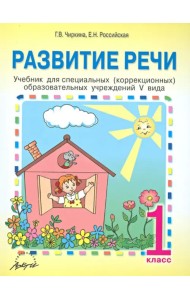 Развитие речи. 1 класс. Учебник для специальных (коррекционных) образовательных учреждений V вида