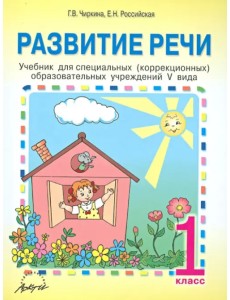 Развитие речи. 1 класс. Учебник для специальных (коррекционных) образовательных учреждений V вида Развитие речи. 1 класс. Учебник для специальных (коррекционных) образовательных учреждений V вида